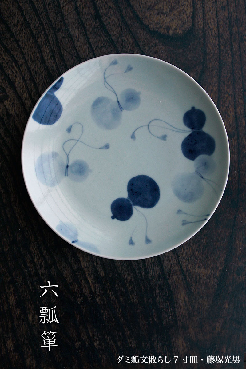 ダミ瓢文散らし7寸皿・藤塚光男