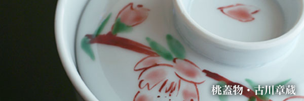 桃蓋物・古川章蔵 桃蓋物・古川章蔵