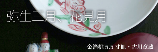 金箔桃5.5寸皿・古川章蔵 金箔桃5.5寸皿・古川章蔵