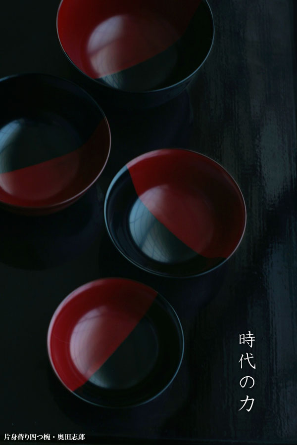 片身替り四つ椀・奥田志郎 片身替り四つ椀・奥田志郎