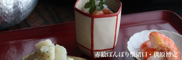 赤絵ぼんぼり型猪口・伏原博之 赤絵ぼんぼり型猪口・伏原博之
