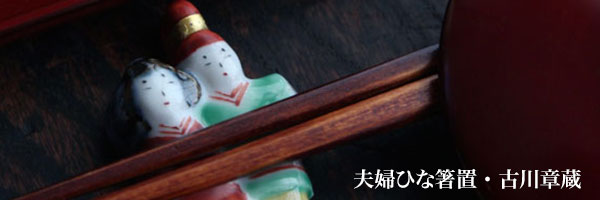 夫婦ひな箸置・古川章蔵 夫婦ひな箸置・古川章蔵