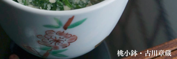 桃小鉢・古川章蔵 桃小鉢・古川章蔵