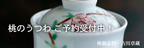 桃細蓋物・古川章蔵 桃細蓋物・古川章蔵