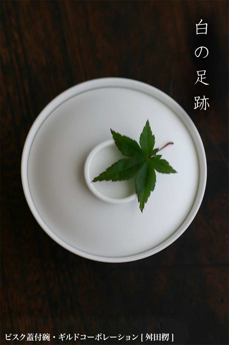 ビスク蓋付碗・ギルドコーポレーション[舛田楞]