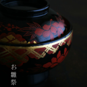 秀衡椀・奥田志郎・山本哲