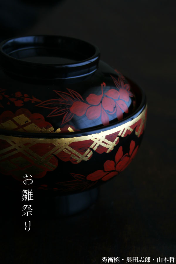 秀衡椀・奥田志郎・山本哲 秀衡椀・奥田志郎・山本哲