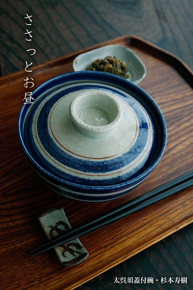 太呉須蓋付碗・杉本寿樹 太呉須蓋付碗・杉本寿樹