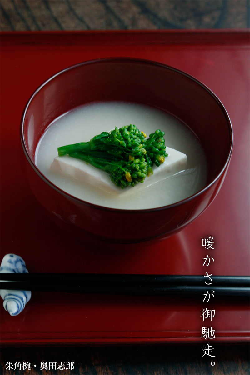 朱角椀・奥田志郎 朱角椀・奥田志郎