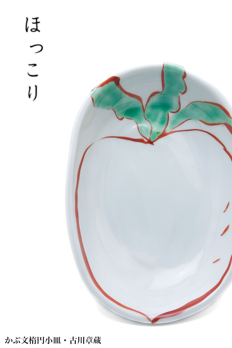 かぶ文楕円小皿・古川章蔵 かぶ文楕円小皿・古川章蔵