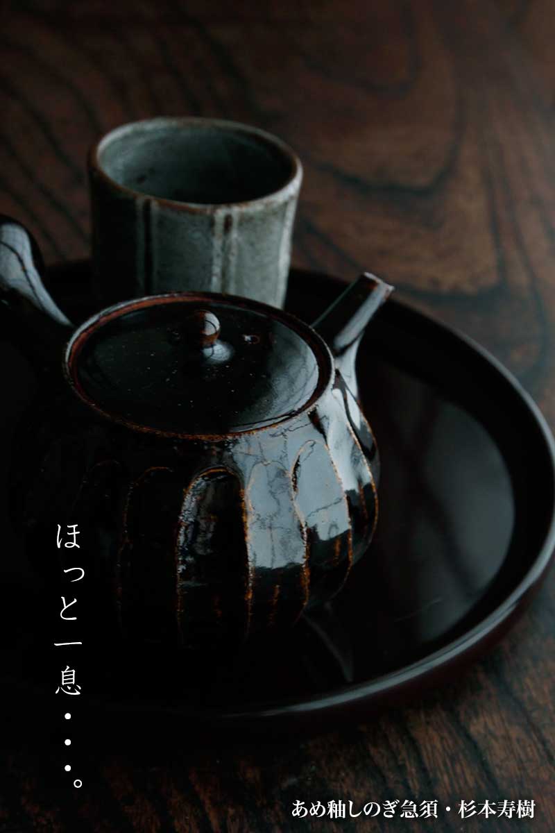 あめ釉しのぎ急須・杉本寿樹 あめ釉しのぎ急須・杉本寿樹