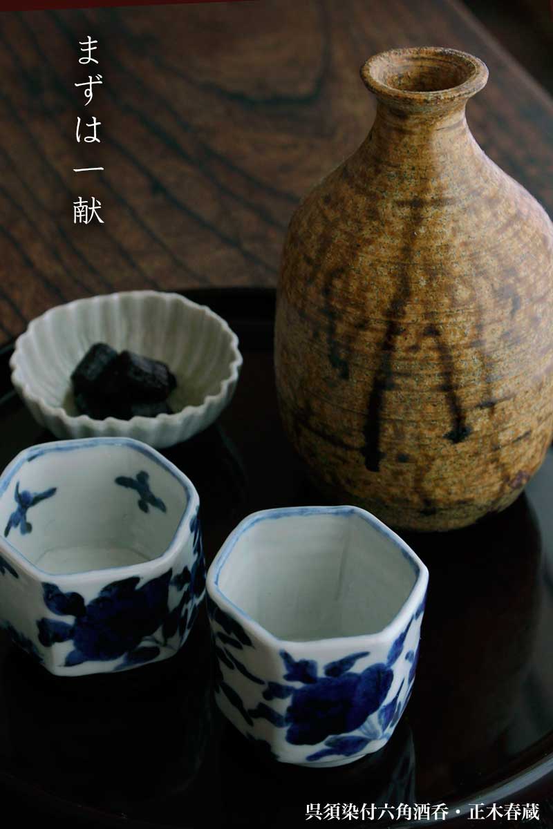 呉須染付六角酒呑・正木春蔵