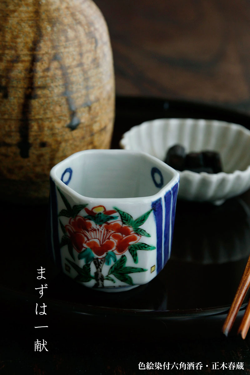 色絵染付六角酒呑・正木春蔵
