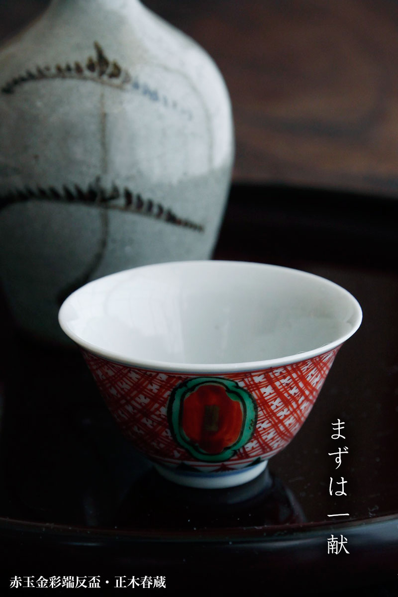 赤玉金彩端反盃・正木春蔵