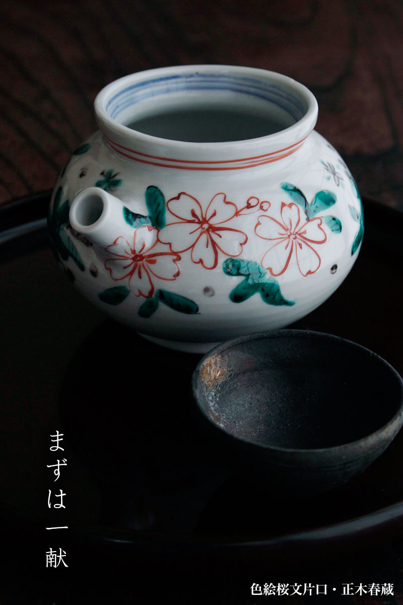 色絵桜文片口・正木春蔵