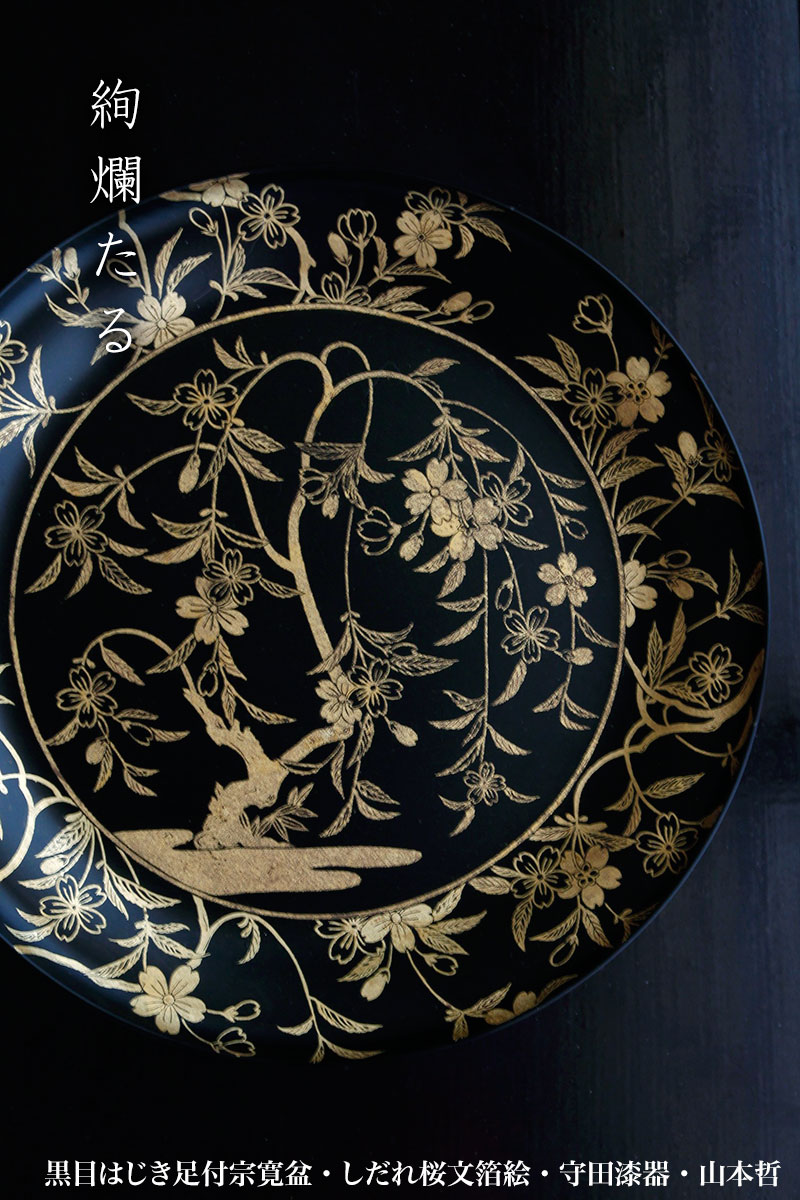 漆器・黒目はじき足付宗寛盆・しだれ桜文箔絵・守田漆器・山本哲
