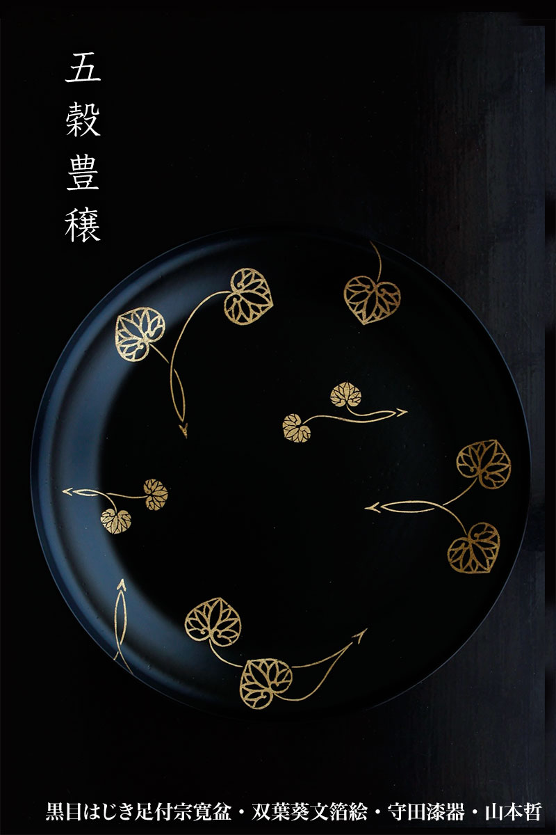 漆器・黒目はじき足付宗寛盆・双葉葵文箔絵・守田漆器・山本哲 漆器・黒目はじき足付宗寛盆・双葉葵文箔絵・守田漆器・山本哲
