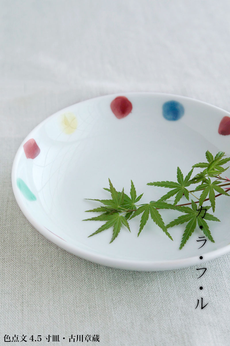 色点文4.5寸皿・古川章蔵