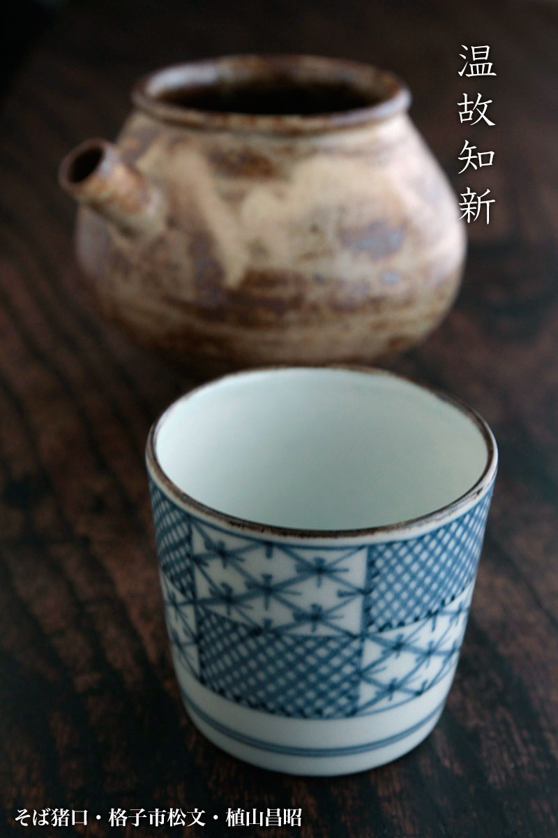 そば猪口・格子市松文・植山昌昭 そば猪口・格子市松文・植山昌昭