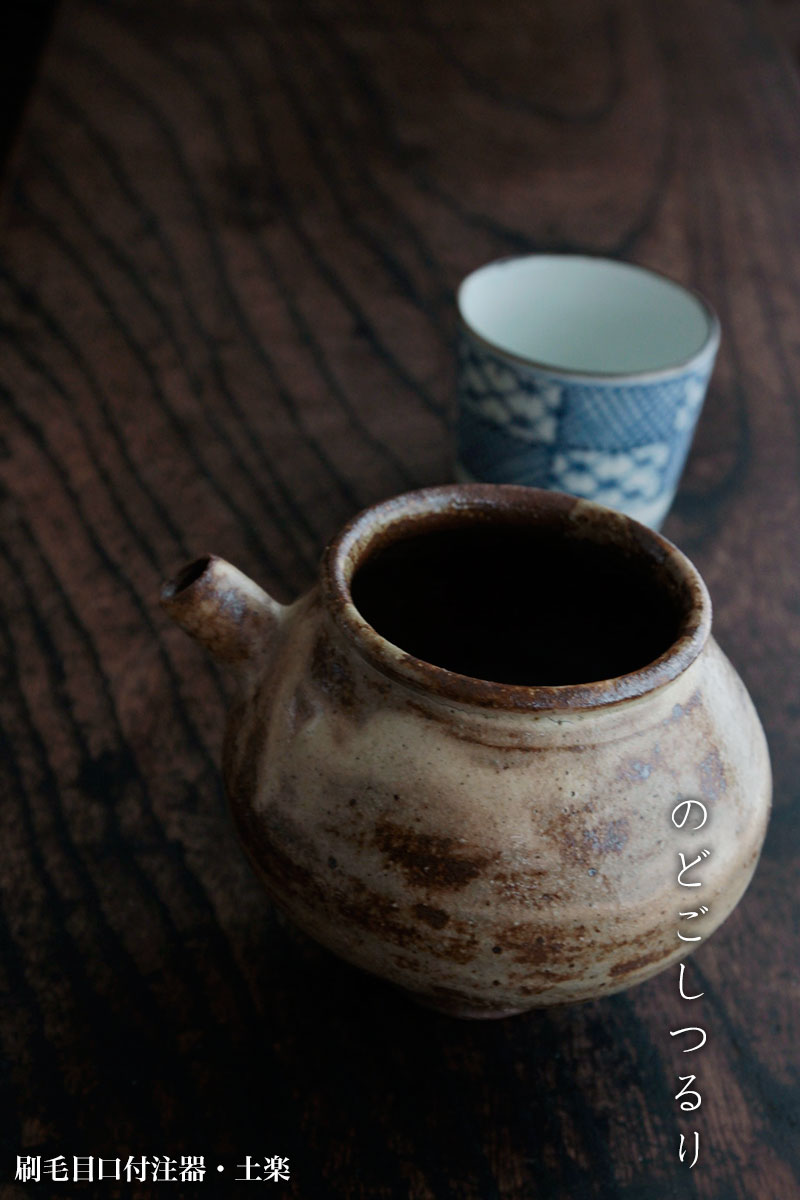 刷毛目口付注器・土楽