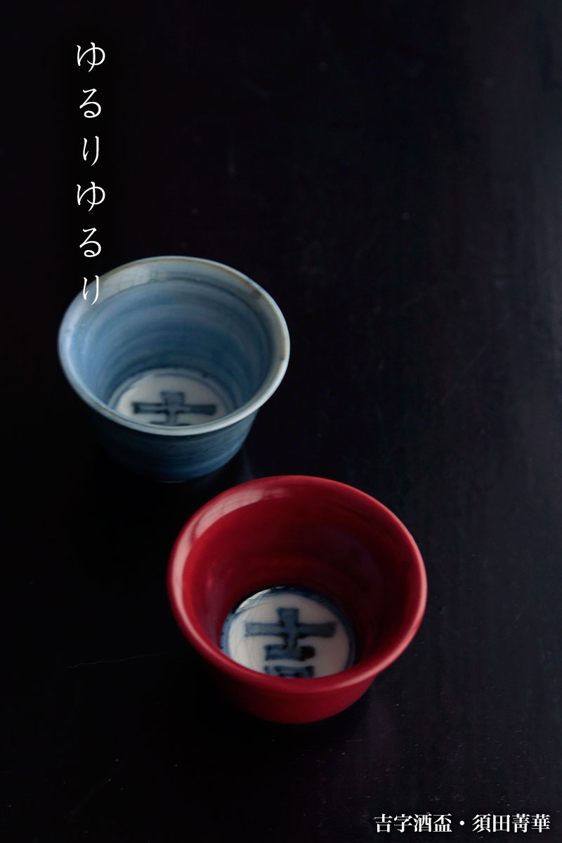 吉字酒盃・須田菁華 吉字酒盃・須田菁華