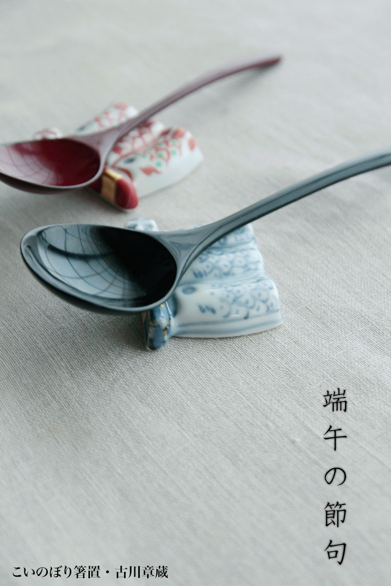 こいのぼり箸置・古川章蔵