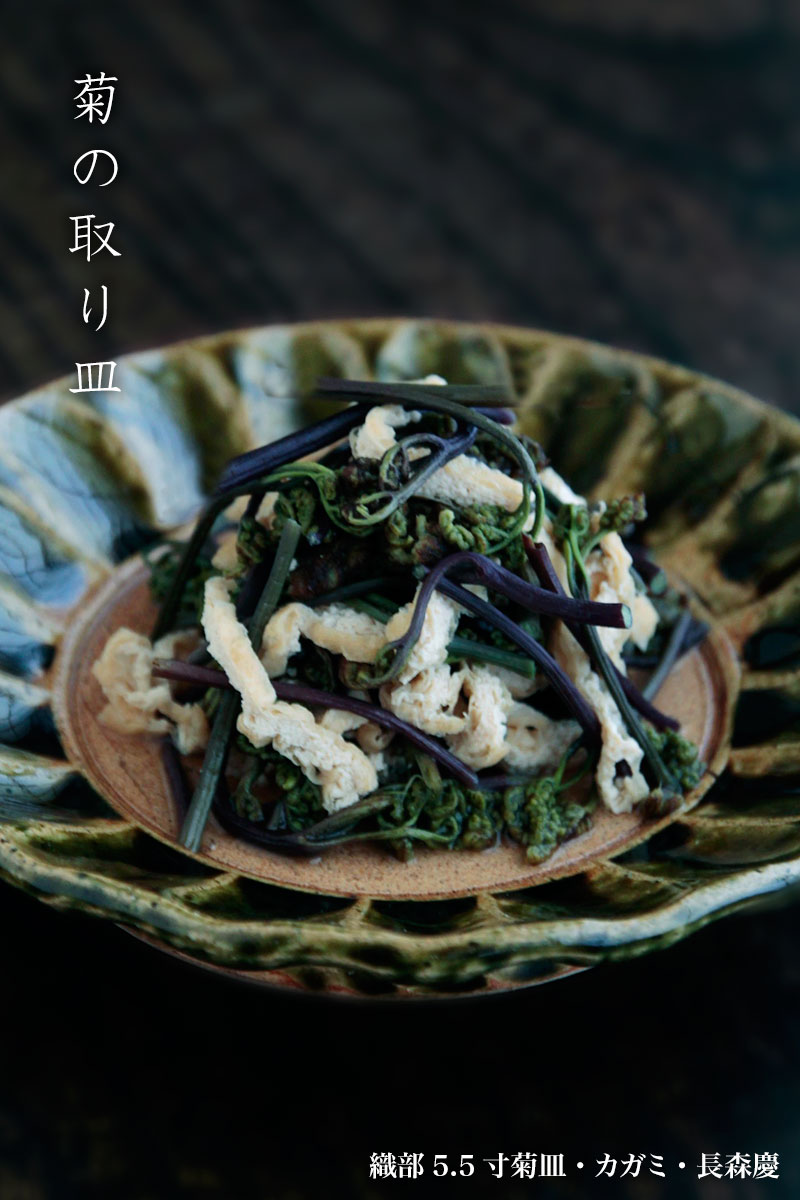 織部5.5寸菊皿・カガミ・長森慶
