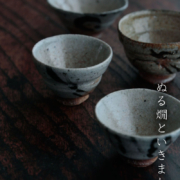 ぐい呑・吉井史郎