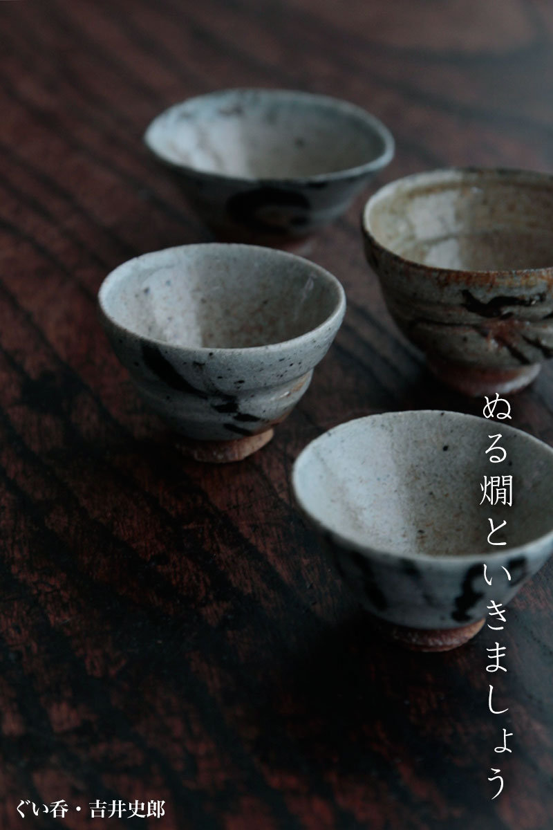 ぐい呑・吉井史郎