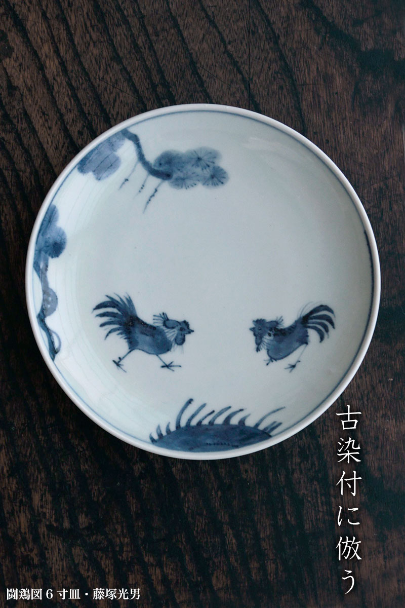 闘鶏図6寸皿・藤塚光男