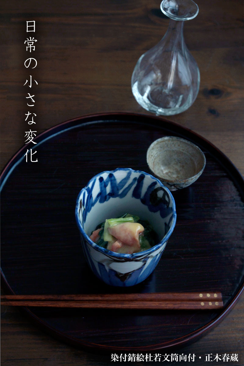 染付錆絵杜若文筒向付・正木春蔵 染付錆絵杜若文筒向付・正木春蔵