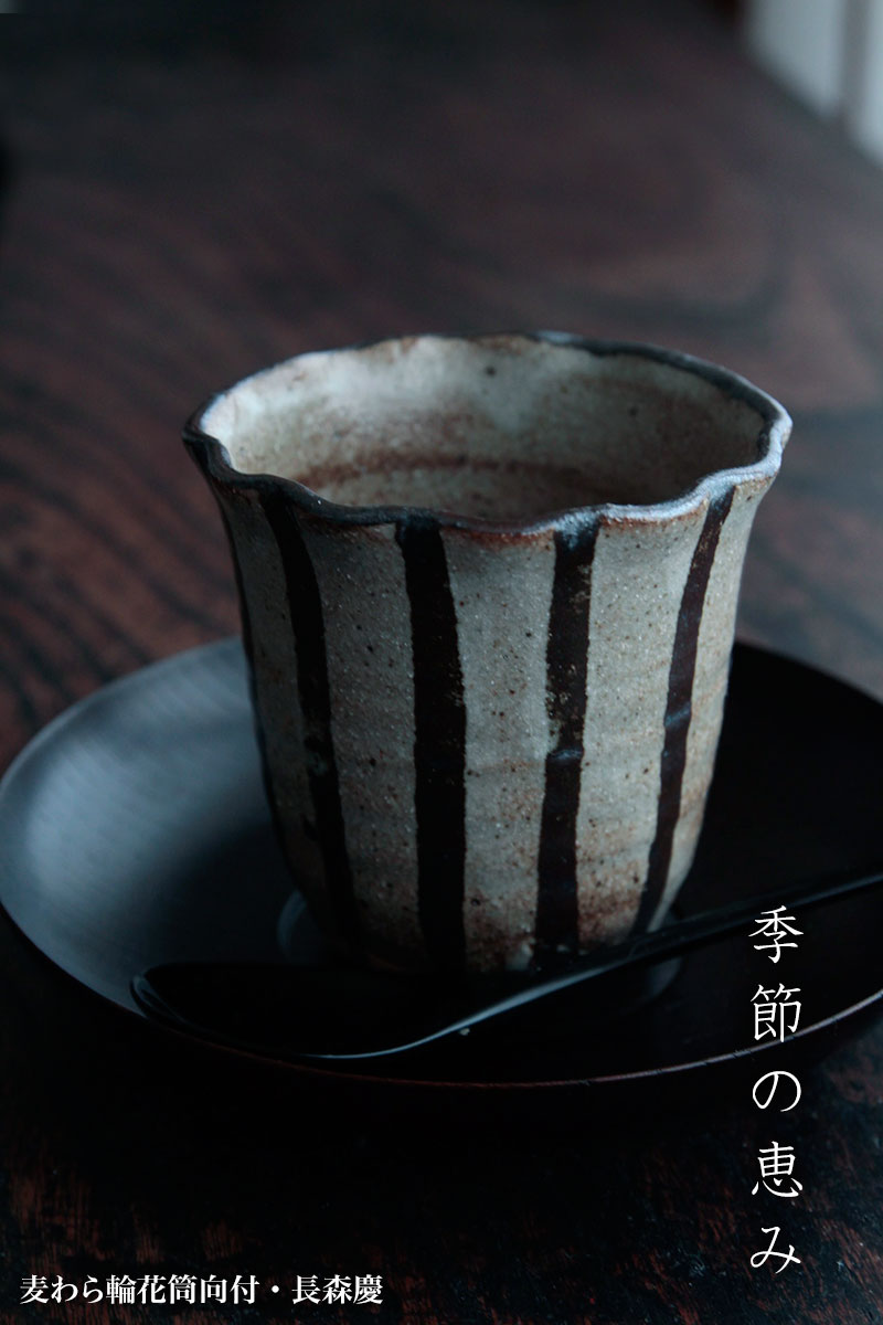 麦わら輪花筒向付No.1・長森慶