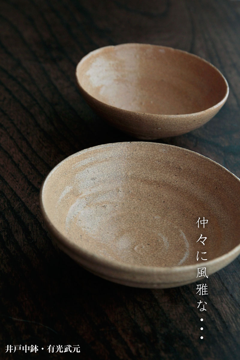 井戸中鉢・有光武元