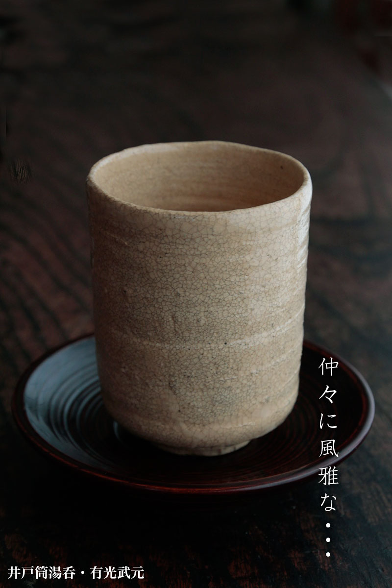 井戸筒湯呑・有光武元