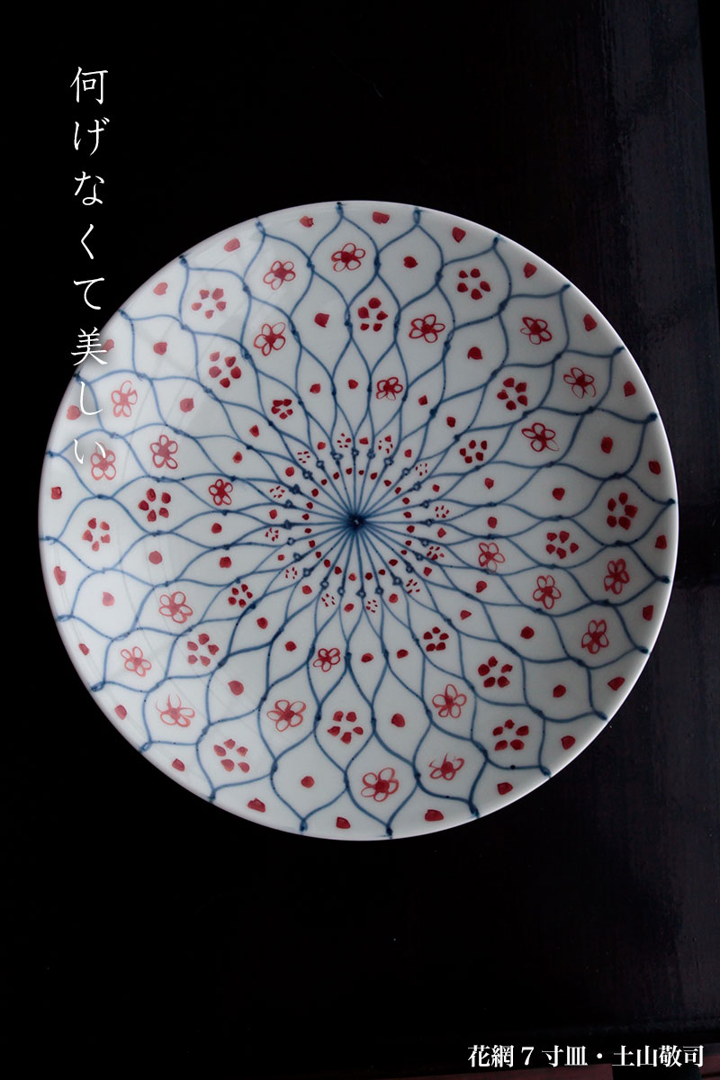 花網7寸皿・土山敬司 花網7寸皿・土山敬司