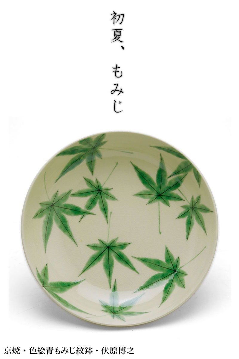 京焼・色絵青もみじ紋鉢・伏原博之
