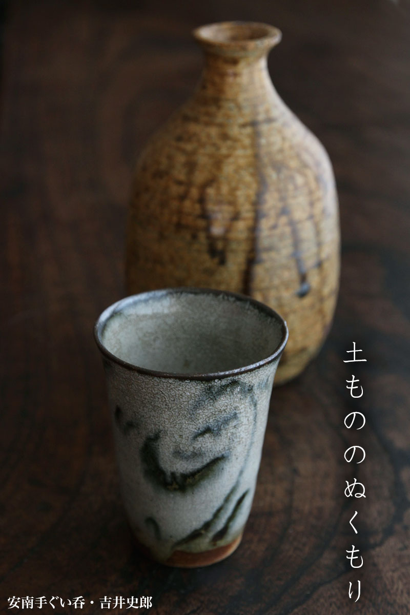 安南手ぐい呑・吉井史郎