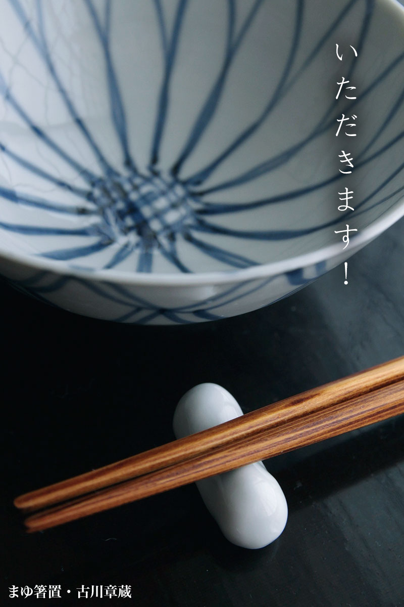 まゆ箸置・古川章蔵