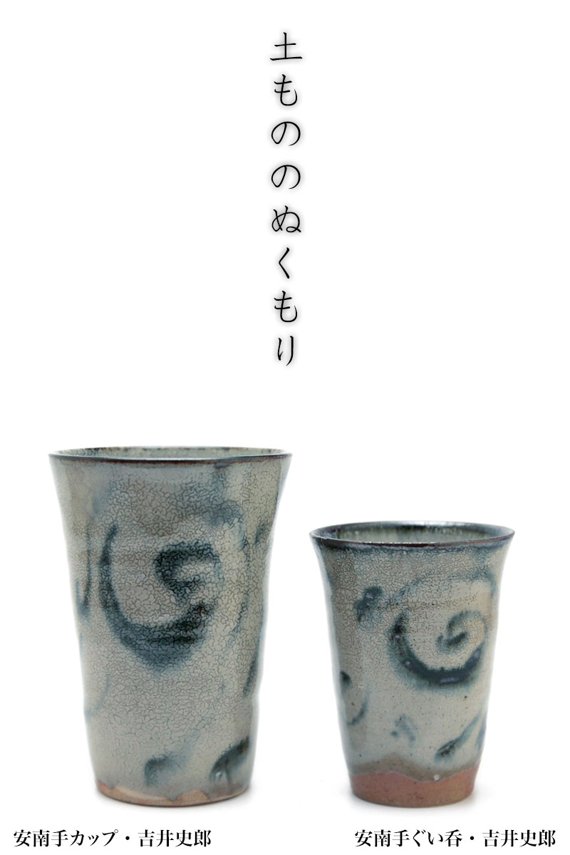 安南手ぐい呑・吉井史郎
