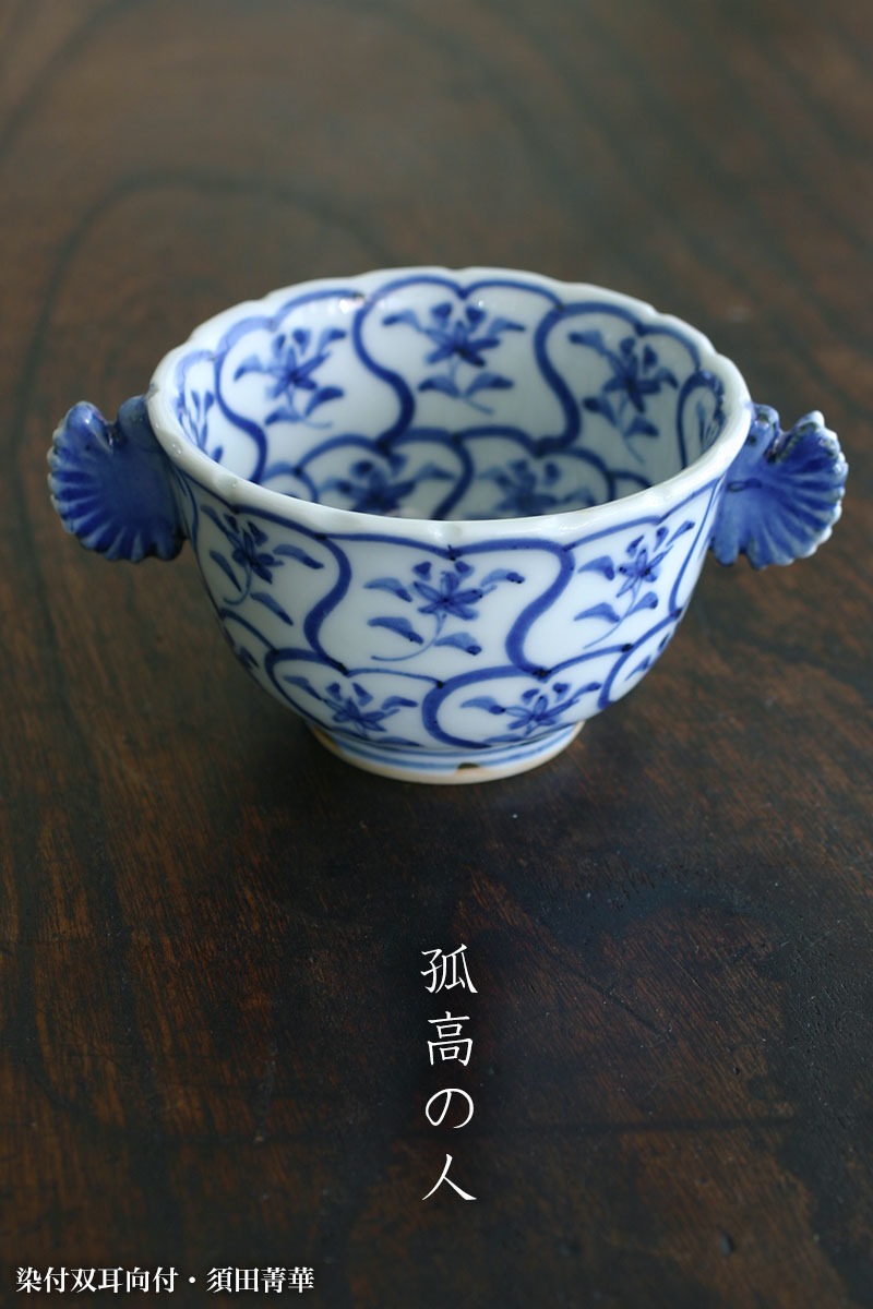 染付双耳向付・須田菁華