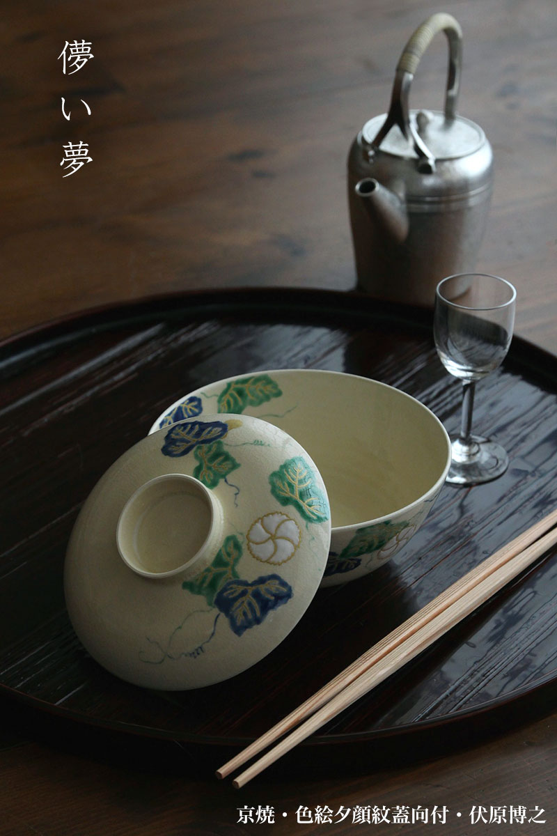 京焼・色絵夕顔紋蓋向付・伏原博之 京焼・色絵夕顔紋蓋向付・伏原博之