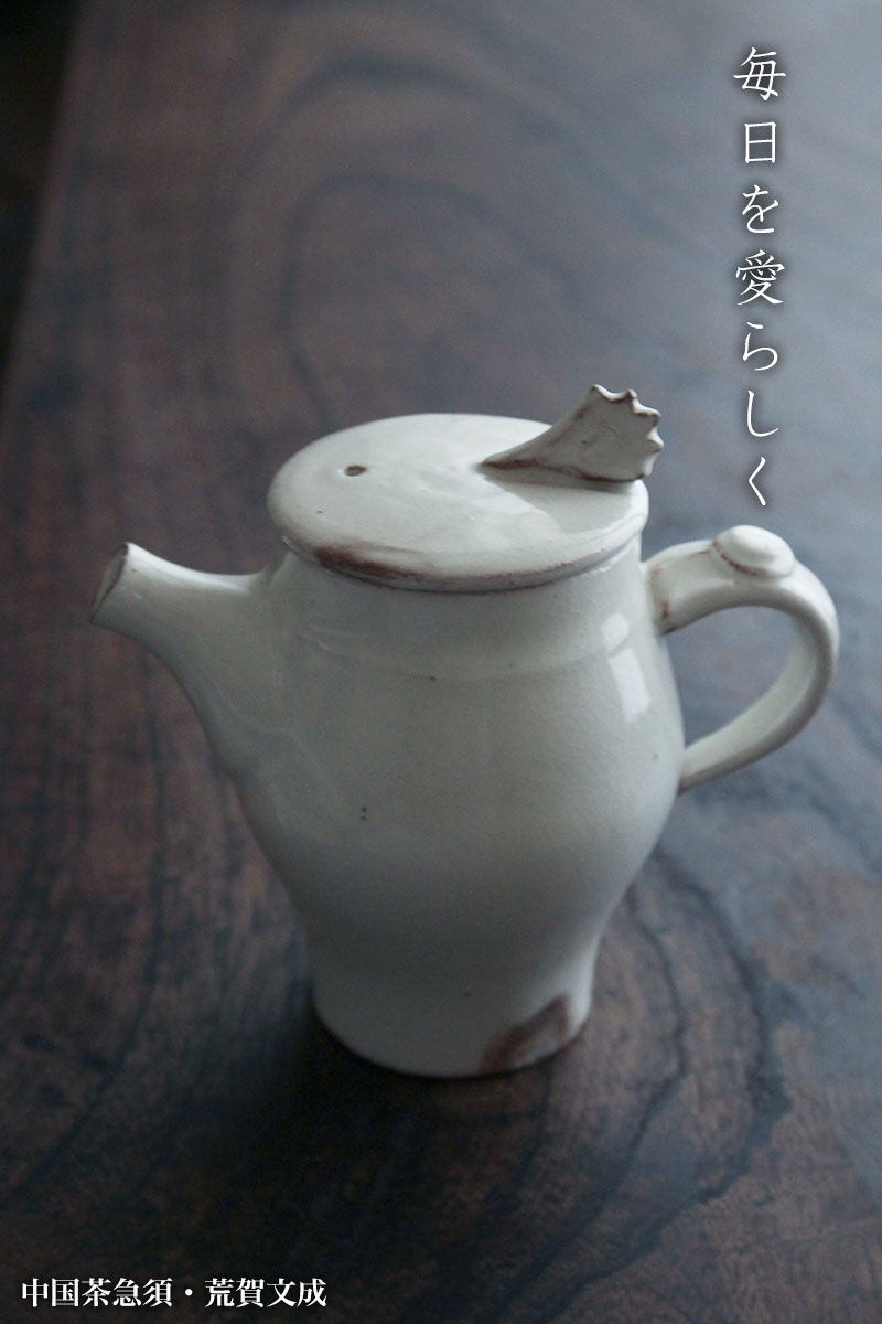 中国茶急須・荒賀文成