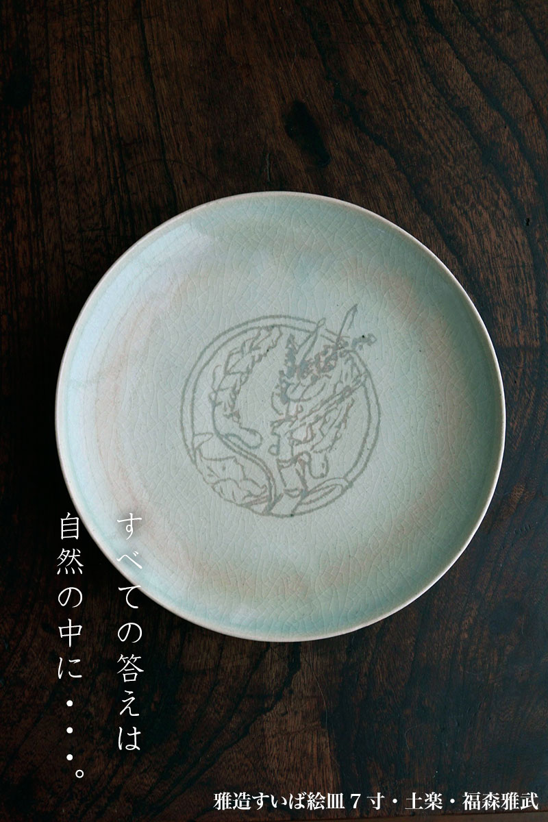 雅造すいば絵皿7寸・土楽・福森雅武