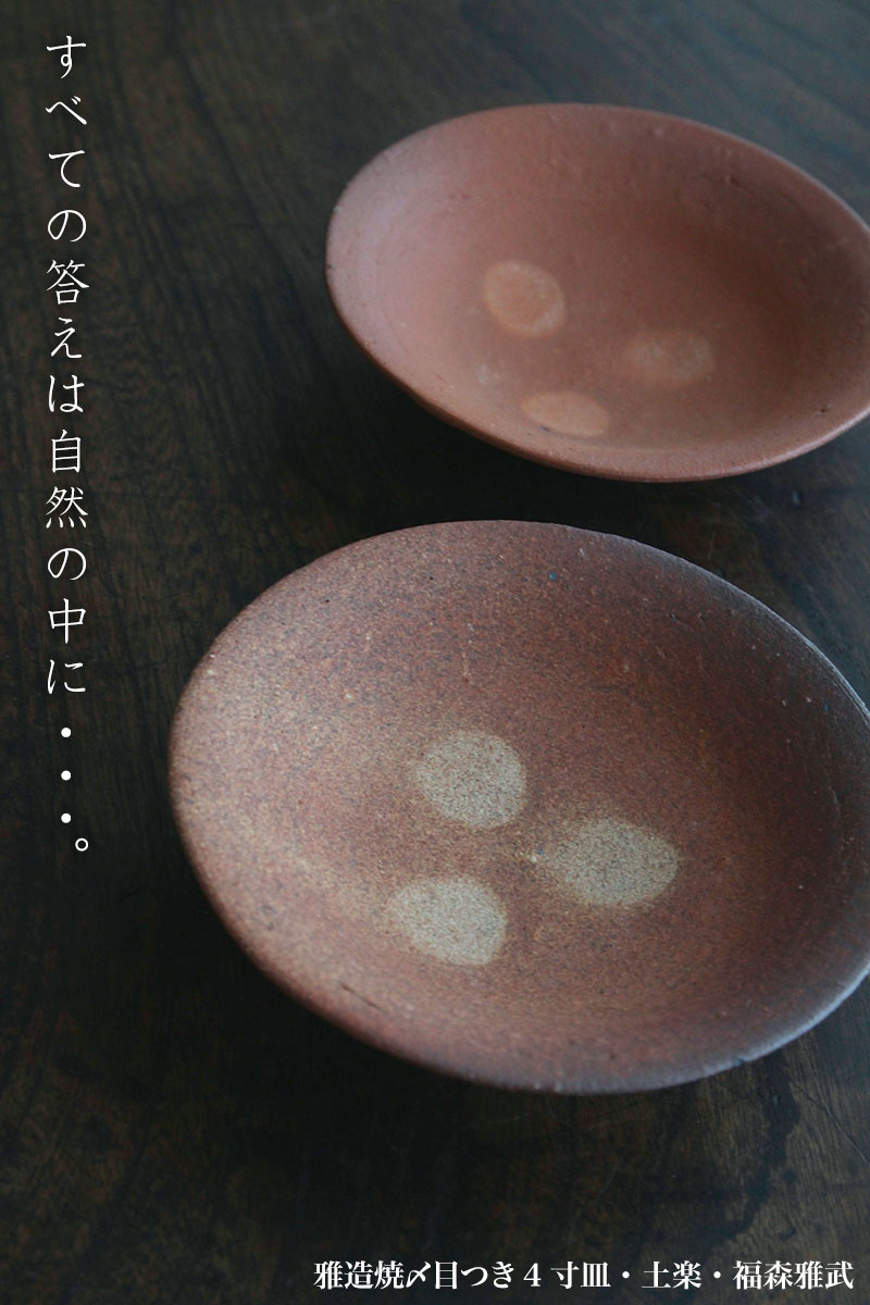 雅造焼〆目つき4寸皿・土楽・福森雅武 雅造焼〆目つき4寸皿・土楽・福森雅武