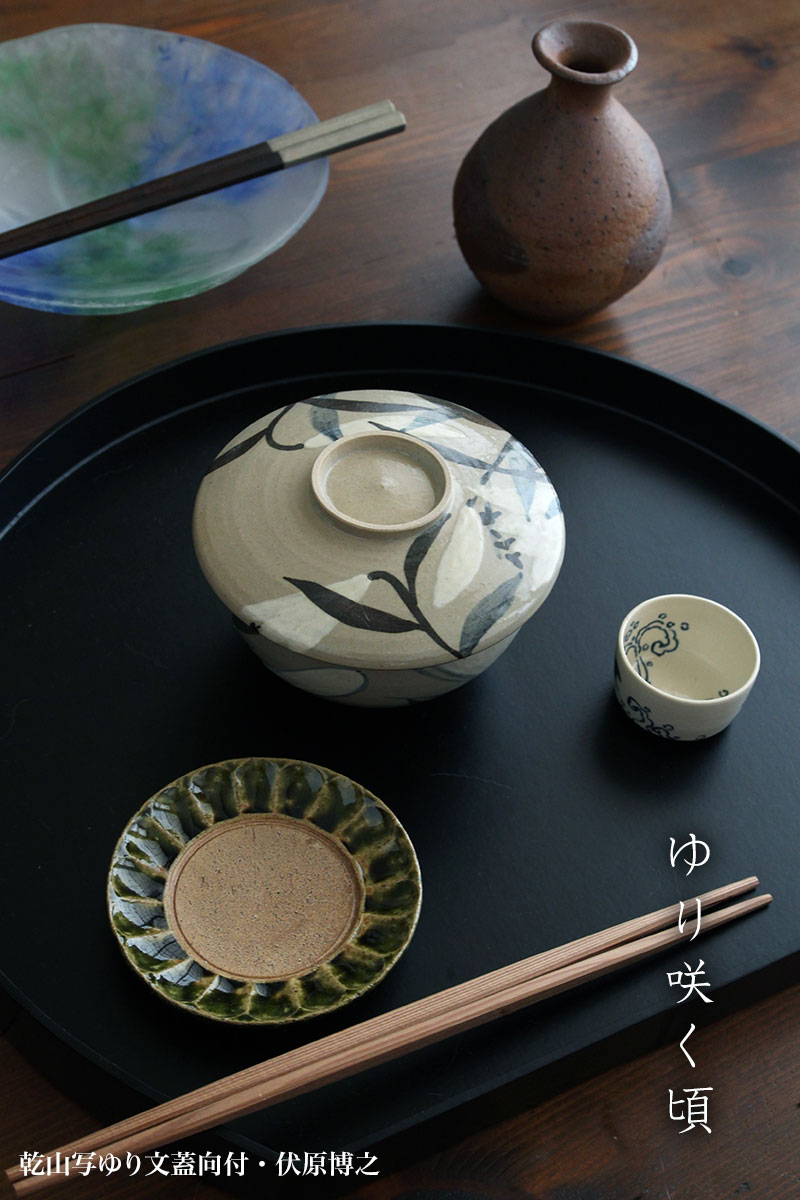 京焼・乾山写ゆり文蓋向付・伏原博之 京焼・乾山写ゆり文蓋向付・伏原博之