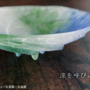 パート・ド・ヴェール菓器・大泉恵