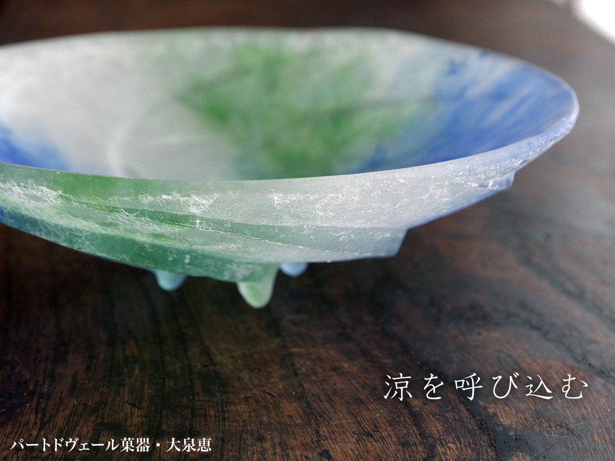 パート・ド・ヴェール菓器・大泉恵 パート・ド・ヴェール菓器・大泉恵