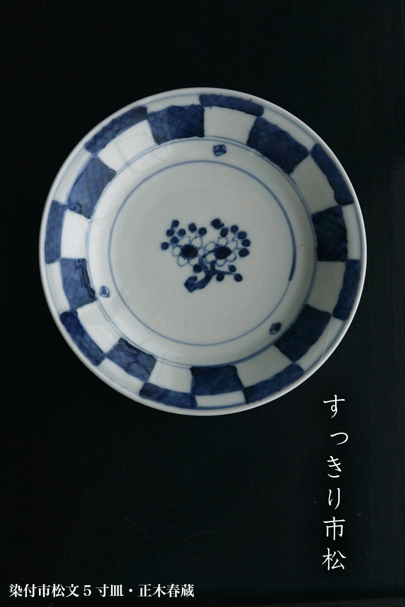染付市松文5寸皿・正木春蔵
