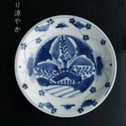 染付水草文6寸皿・正木春蔵