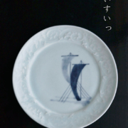 渕陽刻唐草帆舟文5寸皿・藤塚光男